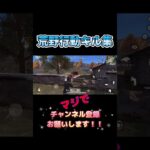 #荒野行動 #荒野行動キル集