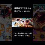 夢ルフィはやはりロマンがある‼️#キル集 #バウンティラッシュ