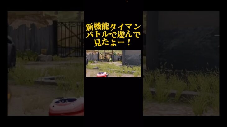 新機能‼️タイマンバトルで遊んでみた‼️ いきてつ タイマン 荒野行動