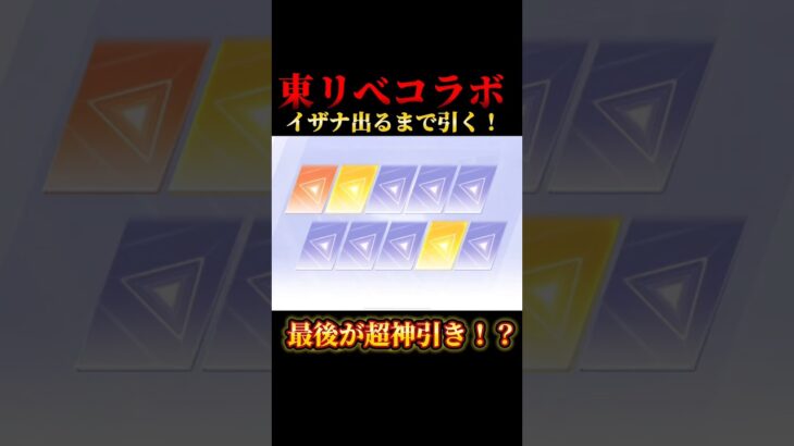 【荒野行動】東リべコラボ！イザナ出るまで引いたら超神引きした！#荒野行動