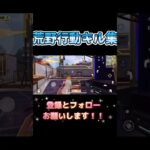 #荒野行動 #荒野行動キル集 #かっこいいキル集