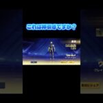 #荒野行動 #ガチャ神引き #ゲーム #ガチャ