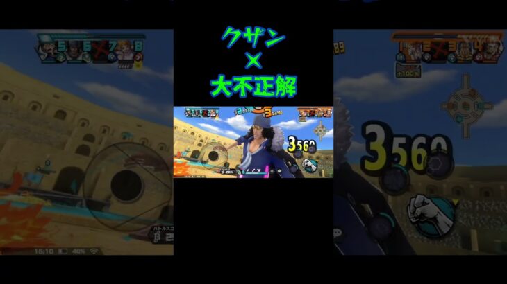 「クザン×大不正解」 #キル集 #バウンティラッシュ