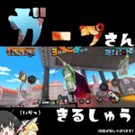 【曲リクエストしてください】ガープでキル集