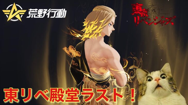 【荒野行動】東リベ殿堂ラストスパート引きます！東京リベンジャーズコラボ