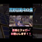 #荒野行動 #荒野行動キル集 #かっこいいキル集