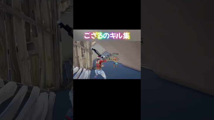 ござるキル集！#キル集フォートナイト