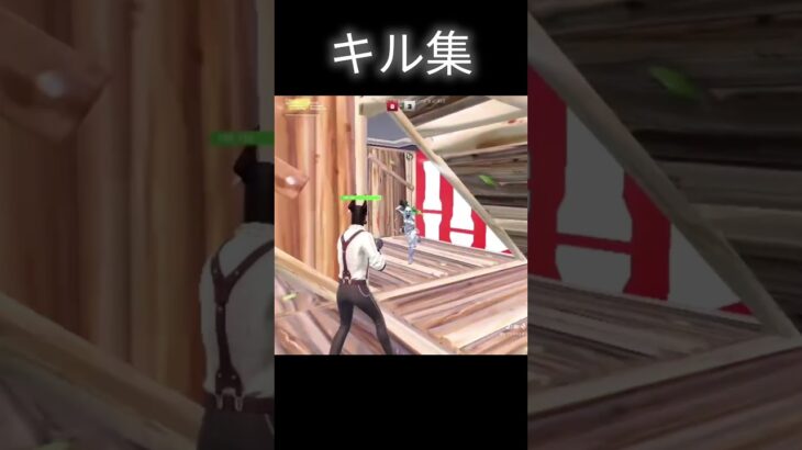 最弱のキル集　#フォートナイト #スップ #すっぷ