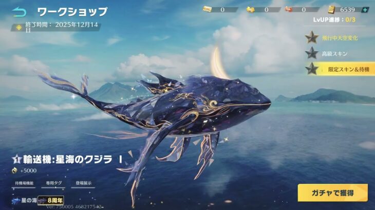 【荒野行動】輸送機:星海のクジラ