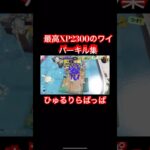 超かっこいいワイパーキル集[ひゅるりらぱっぱ]