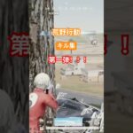 【荒野行動】キル集！第一弾！！！ショート動画作ってみた( ^ω^ )