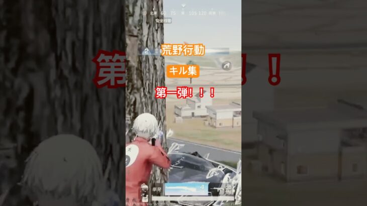 【荒野行動】キル集！第一弾！！！ショート動画作ってみた( ^ω^ )