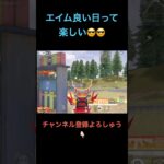 エイムが良い日って楽しいよね【荒野行動】#荒野行動 #クリップ #キル集