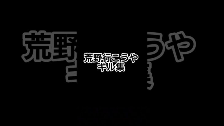 #キル集#荒野行動