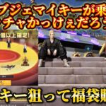 【荒野行動】″東リべコラボ″マイキー狙って福袋買ったら神引きした！#荒野行動