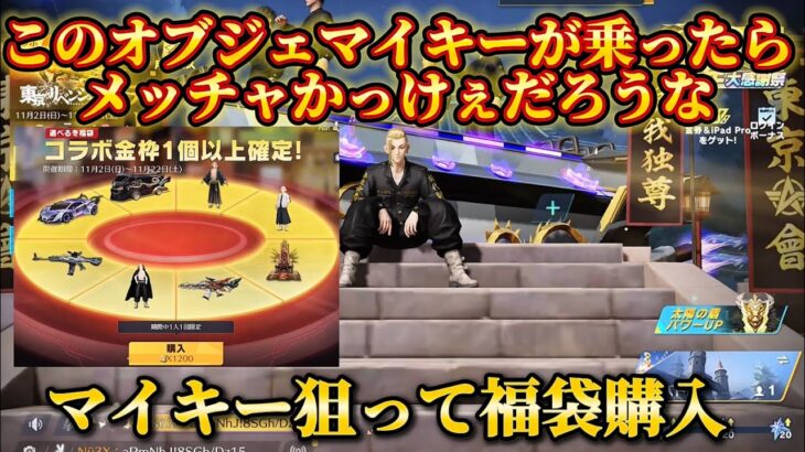 【荒野行動】″東リべコラボ″マイキー狙って福袋買ったら神引きした！#荒野行動
