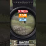 【荒野行動】キル集！第二弾のショート動画作成！！！