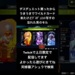 デスデュエット購入記念ワイルドカードキル集！！