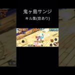 サンジなのに女蹴っててごめん #バウンティラッシュ #キル集 #バズれ