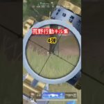 どんどん上手くなれてるかな？  みんなフォローお願いします！ #荒野行動  #かっこいいキル集