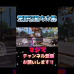 #荒野行動 #荒野行動キル集