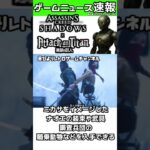 【ゲームニュース】アサクリシャドウズまさかのコラボ【進撃の巨人】