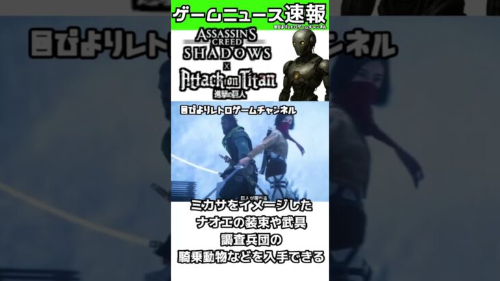【ゲームニュース】アサクリシャドウズまさかのコラボ【進撃の巨人】