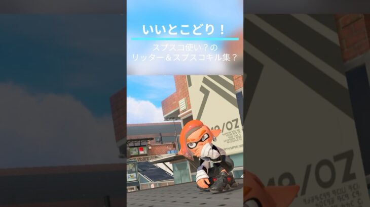 スプスコ使い？のリッターいいとこどりキル集？【スプラトゥーン３】