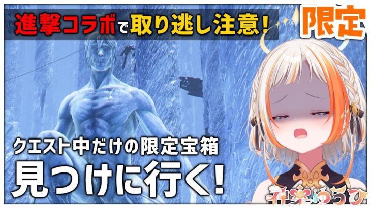 【進撃コラボ】クエスト中だけ開けられる“限定宝箱”を見つけに行く！【アサシンクリード シャドウズ】