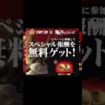 ガチャコイン無料の神イベ来ちゃああああ #東リべコラボ #荒野行動