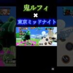 「東京ミッドナイト」で鬼ルフィキル集 #バウンティ #かっこいいキル集 #ワンピース #バウンティラッシュ #キル集