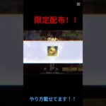 荒野行動】荒野行動公式からガチャコイン配布してきた！？知らなきゃそん！＃おすすめ＃ゲーム＃荒野行動＃荒野行動コラボ＃東京リベンジャーズ＃東リべ＃配布＃限定配布＃無料