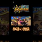 神避の流儀！！！！#ゲーム #ワンピース #ロジャー#バウンティラッシュ #キル集