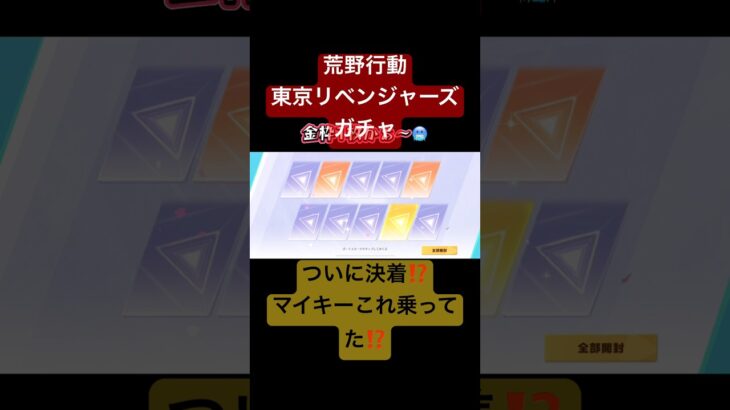 【荒野行動】東京リベンジャーズガチャ卍⁉️ついに決着❣️