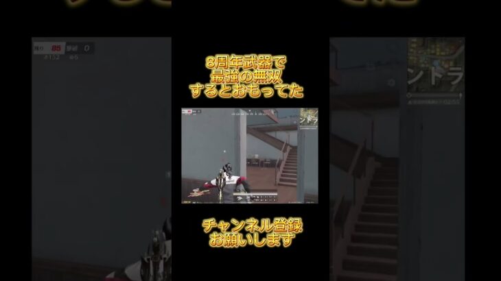 【荒野行動】最強キル集勢vs通常破壊マシンの接敵は盛り上がる #荒野バババン8周年 #荒野行動 #ゲーム実況 #おすすめ