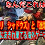 『アサクリ　シャドウズ』と『進撃の巨人』の謎コラボのクオリティと世界観の合わなさに絶望する海外コメントが辛辣すぎるw【海外掲示板まとめ】【海外の反応】