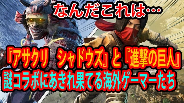 『アサクリ　シャドウズ』と『進撃の巨人』の謎コラボのクオリティと世界観の合わなさに絶望する海外コメントが辛辣すぎるw【海外掲示板まとめ】【海外の反応】