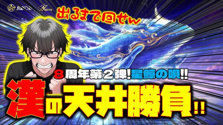 【荒野行動】ひさびさ漢の天井勝負w 8周年後半ガチャ星鯨の唄!! #荒野行動 #荒野バババン8周年