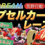 【荒野行動配信中】【カプセルカーレース】大好評！爆笑必須💙今回は借り物レース💙早いだけでは勝てないww運も味方に💙【2戦目は参加型】💛どなた様でも大歓迎！❤️ #荒野行動 #荒野バババン8周年