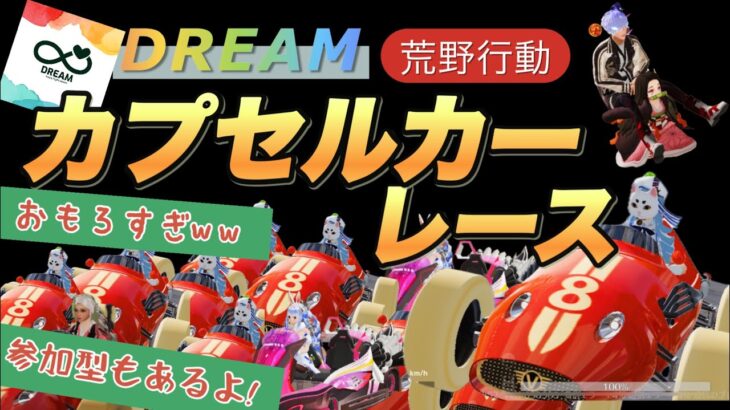 【荒野行動配信中】【カプセルカーレース】大好評!爆笑必須💙今回は借り物レース💙早いだけでは勝てないww運も味方に💙【2戦目は参加型】💛どなた様でも大歓迎!❤️ #荒野行動 #荒野バババン8周年