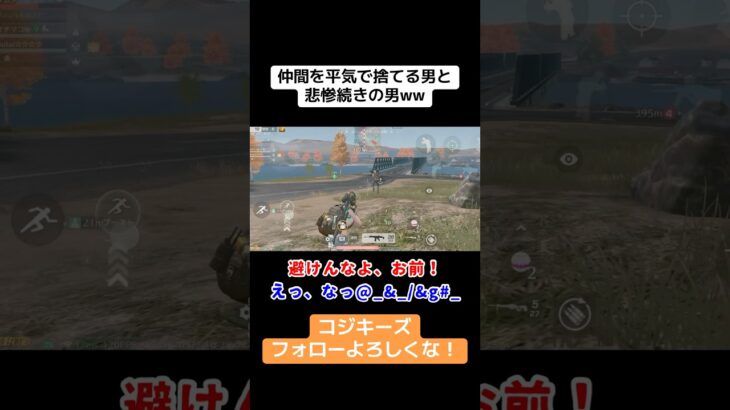 自分のキルのためなら、仲間がどうなったって構わない…www #ゲーム実況 #荒野gogofes #実況 #クリップ集 #荒野行動 #荒野行動iphone勢 #荒野行動キル集 #荒野行動エンジョイ勢