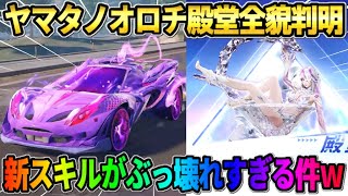 【荒野行動】スキル｢脱皮｣がレベチ!? 新殿堂ヤマタノオロチシリーズの全貌判明がヤバすぎるwwww