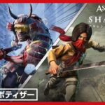 『アサシン クリード シャドウズ』 x 『進撃の巨人』 | 公式コラボトレーラー