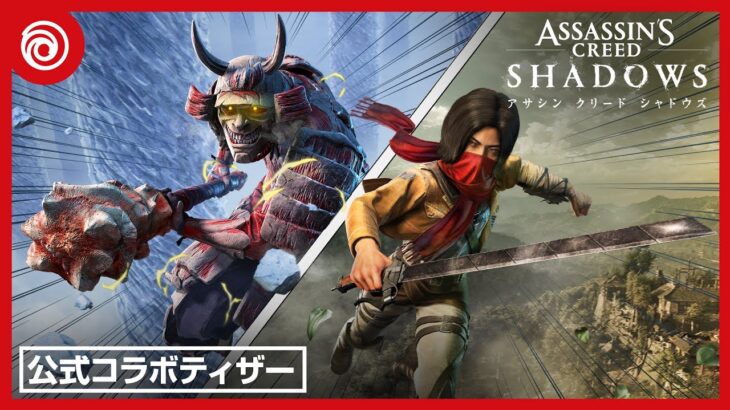『アサシン クリード シャドウズ』 x 『進撃の巨人』 | 公式コラボトレーラー