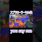 スプラローラーキル集#スプラトゥーン#さぁもん#you say run