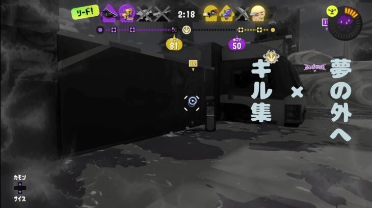 #14｜夢の外へ【キル集×スプラトゥーン3】ReMix