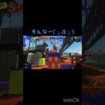 【いい感じだったのに】#スプラトゥーン3 #スプラ #キル集