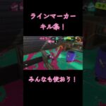脱法ラインマーカーキル集👀#スプラトゥーン #スプラトゥーン3 #スプラ3 #スプラ #ラインマーカー #Xマッチ