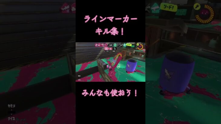 脱法ラインマーカーキル集👀#スプラトゥーン #スプラトゥーン3 #スプラ3 #スプラ #ラインマーカー #Xマッチ