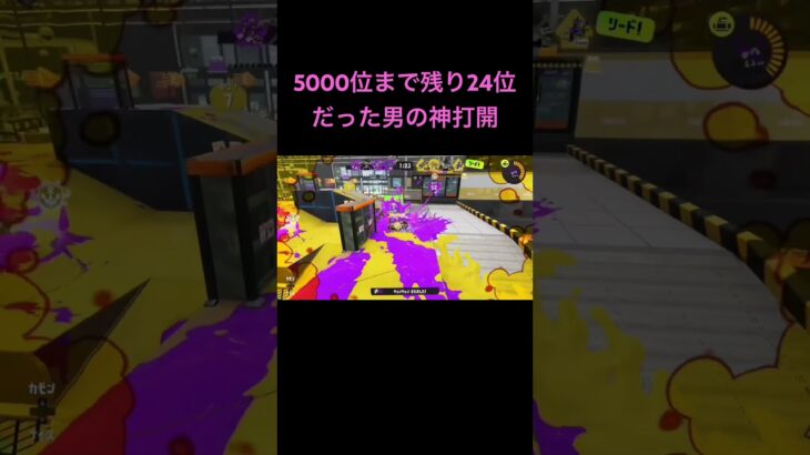 【スプラトゥーン3】最強神打開　　　　　#スプラトゥーン3 #キル集 #最強 #神打開 #XP5000